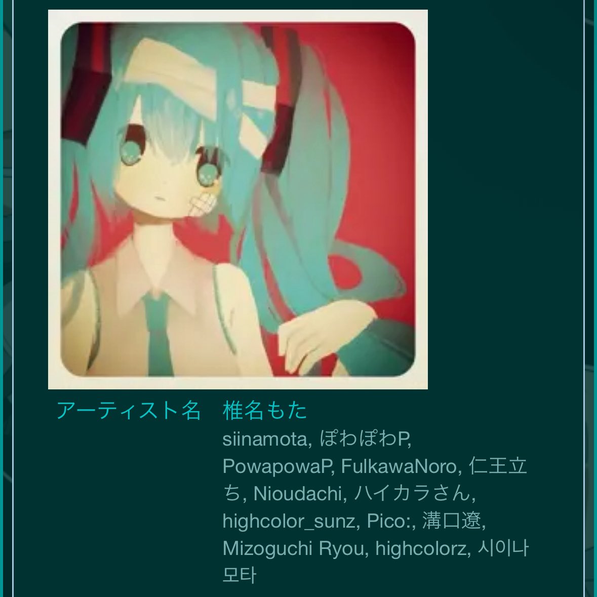 ボカロP様の楽曲を探しています。 名前:椎名もた 時期:2009〜2015年頃