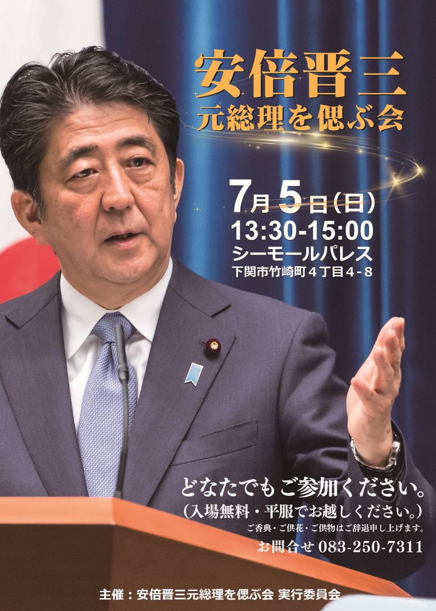yoshida706's tweet photo. 7月5日の13時30分から、下関のシーモールパレスにて「安倍晋三元総理を偲ぶ会」が執り行われます。
安倍総理とご縁のあった方からのお話や、皆様に献花をして頂くことを予定しています。
よろしくお願い致します。 https://t.co/2N8ARsAMsl