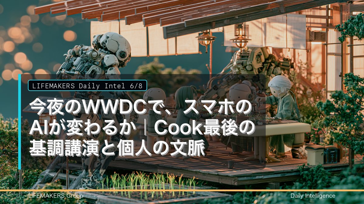 LifeMakersCom's tweet photo. 📋 Daily Intel 6/8｜今夜のWWDCで、スマホのAIが変わるか｜Cook最後の基調講演と個人の文脈

🎯 今日の主役

6月8日の主役は、AIが「画面の中で答えるもの」から、「あなたのスマホの中で、個人の文脈とともに動くもの」へ移ろうとしていることです。その象徴が、今夜（日本時間では今夜から明朝）に開かれるAppleのWWDC基調講演です。

ティム・クックCEOにとって最後の基調講演とされ、注目はAIです。報道では、Geminiを基盤にした新しいSiriや、ChatGPT・Gemini・Claudeから自分の使うAIを選べる仕組みが取り沙汰されています。これは「どのAIが賢いか」という話だけではありません。スマホの中のAIが、あなたの写真やメール、予定といった個人の文脈にアクセスし、あなたの代わりに段取りを始める、という話です。

この流れはAppleだけのものではありません。先週はMicrosoftが常時稼働の個人エージェント「Scout」を発表し、Anthropicは自社コードの大半をAIが書く段階に入ったと公表しました。OpenAIは6月7日、来たる新規上場を巡る報道が続いています。各社が競っているのは、性能の数字よりも「あなたの生活のどこにAIを置くか」という陣地です。

便利になるほど、私たちが決めることははっきりしてきます。あなたは、自分のスマホのAIに、どこまで個人の文脈を預けますか。

📎 直近24時間の動き

- AppleのWWDC基調講演が本日6月8日（日本時間では今夜）に開催。ティム・クックCEO最後の登壇とされ、Gemini基盤の新Siriや、AIの選択機能が注目されています。
  https://t.co/sJR2xMh0FV
- WWDCの招待状やリーク報道から、新しいSiriが基調講演の中心になるとの見方が広がっています。
  https://t.co/YsAWndiziz
- OpenAIが、来たる新規上場を約8,500億ドル規模・9月にも、とする報道が6月7日に出ました（Anthropicも上場準備が報じられています）。
  https://t.co/BWJjsaoE11
- 先週、Microsoftが常時稼働の個人エージェント「Scout」を発表しました（広い試験提供は6月下旬予定）。
  https://t.co/61Da6pd8XD
- 先週、Anthropicが「When AI Builds Itself」を公開し、自社コードの8割超をAIが書いていると示しました。
  https://t.co/XzCrCGD6ZH
- AI研究者コミュニティでは、各社の人材移動が業界の関心の中心になっているとの観察が共有されています。
  https://t.co/R9tsIaniVY

🧭 今日の焦点 3件

スマホの中のAI: WWDCの注目は、AIがアプリの一つから、OSと個人データに結びついた存在へ変わるかどうかです。報道どおりにGemini基盤のSiriや、使うAIを選べる仕組みが入れば、私たちは「どのAIに自分の生活を任せるか」を初めて自分で選ぶことになります。確定は今夜の発表を待ちます。

個人の文脈を預ける範囲: AppleもMicrosoftも、AIに写真・メール・予定といった個人の文脈を読ませる方向です。便利さと引き換えに、どの情報を渡し、どの判断を自分に残すかという線引きが、生活の実務になります。止める権限と確認の習慣が問われます。

AI企業の上場競争: OpenAIやAnthropicの上場報道は、AIが研究段階から「社会のインフラを担う事業」へ移ったことを示します。個人にとっては、日々使うAIの背後にある事業の持続性や責任が、これまで以上に身近な論点になります。

📊 数値スナップショット

暗号資産（参考）: BTC $63,400｜ETH $1,691｜ADA $0.166｜NIGHT $0.030
背景: 週明けの相場は反発。強い米雇用統計で金利は高止まりです。
AIの注目イベント: 本日のWWDC基調講演（日本時間 今夜〜明朝）。報道ベースでGemini基盤のSiriとAI選択機能が焦点。OpenAIは約8,500億ドル規模の上場報道（9月にも、6/7）。
暮らしの見方: 性能比較より、自分の生活で「任せる作業」と「残す判断」を分ける設計が、今いちばん実用的なテーマです。

⚡ 先行指標 Watch（48-72h）

【1】今夜のWWDC基調講演で、新Siriと個人文脈アクセス、AI選択機能が実際にどこまで発表されるか。

【2】発表されたSiriやAI機能が、日本でいつ・どの端末で使えるようになるか。

【3】Microsoft Scoutの試験提供（6月下旬予定）で、どの作業が自律化されるか。

【4】OpenAI・Anthropicの上場報道が、AIサービスの料金・持続性の議論にどうつながるか。

【5】「常時動くAI」「個人文脈を読むAI」に対する、停止権限・確認・プライバシーの議論。

🔄 48-72h 分岐（観察軸）

- Base: AIは「あなたのデバイスと文脈の中で動くもの」へ進み、個人には調査・段取り・購買のどこへAIを入れるかという実務テーマになります。
- Risk: 個人文脈へのアクセスや自律エージェントの普及が速いほど、誤操作、依存、プライバシーへの不安が強まります。便利さより、止める権限と確認の習慣を誰が設計するかが問われます。
- Alt: スマホ・受信箱・PCのAIがつながり、「個人が自分用のAIワークフローを組む」ことが、専門家だけでなく一般の人の選択肢になる流れです。

🔗 一次ソース / 関連リンク

- MacRumors: WWDC 2026 で予想されること
  https://t.co/sJR2xMh0FV
- Tom's Guide: WWDC 2026 基調講演（6月8日）と新Siri
  https://t.co/YsAWndiziz
- TechTimes: OpenAI、約8,500億ドル規模の上場を9月にも（6/7）
  https://t.co/BWJjsaoE11
- Microsoft: Microsoft Scout（常時稼働の個人エージェント）
  https://t.co/61Da6pd8XD
- Anthropic: When AI Builds Itself
  https://t.co/XzCrCGD6ZH
