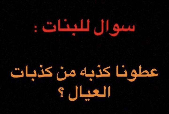 1n090's tweet photo. سؤال للبنات :

عطونا كذبة من كذبات العيال ؟ اتحفونا https://t.co/l4IKESOOIN