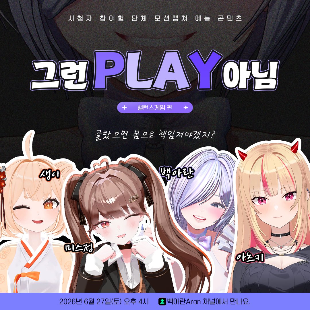 R_cecile__'s tweet photo. 고른 순간, 선택지는 말이 아니라 몸으로 증명해야 한다. 
선택은 자유지만, 책임은 실시간..!! 

단체 모션캡처 콘텐츠 <그런PLAY아님>이 진행될 예정입니다.  

📷 클립으로 박제하기 좋은 노래, 춤, 벌칙이 한가득!! 
📷 당일 시청 이벤트도 있으니 많은 관심 부탁드립니다!! https://t.co/cziBNMqMuU