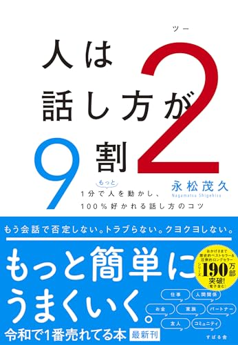 BookPopRank's tweet photo. 第4位（6月8日）

人は話し方が９割２ / 永松茂久

Amazon👇
https://t.co/rqr8iiUDKU

表紙 https://t.co/dT0WzD6Fa6