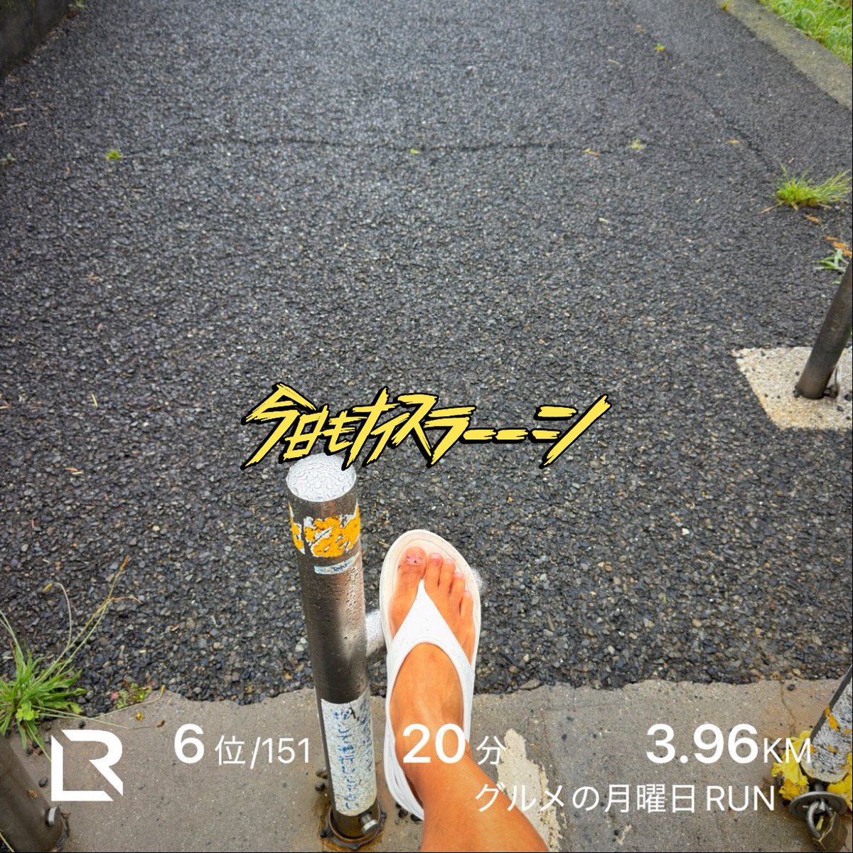 twitoto's tweet photo. おっはよーラン❗️
6/8のあさそら🌧️

ランオフしようかと思ったけど
霧雨な感じだったのでゴー💨
#ライブラン 6:30セッションで
シャワーラン🚿

良き一日を😌

好きを楽しむ
Enjoy what you like💓

#runtrip #サブキャス
#ランニング #台湾サンダル https://t.co/pm1EE5Y9WN