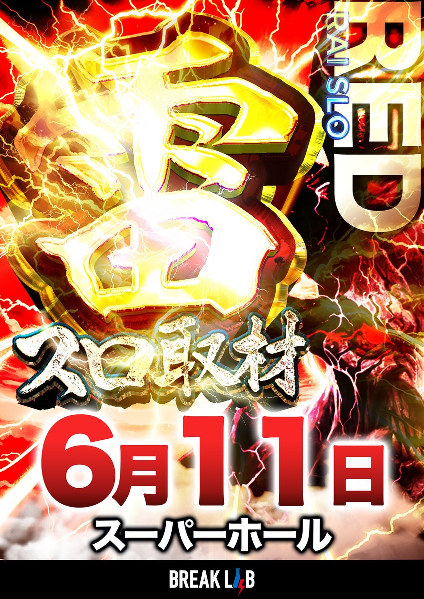 RAIpachi_RAIslo's tweet photo. 6/11(木)

スーパーホール

⚡️雷スロ取材赤🟥⚡️

⚡️雷鳴轟く厳選店舗取材⚡️
実績で"魅せる”溢れる期待⚡️
”島図付き”調査結果に注目👀🎯

📈結果蓄積ブログ✍️
https://t.co/cLQR3LRAgj https://t.co/wwonr8zS6t