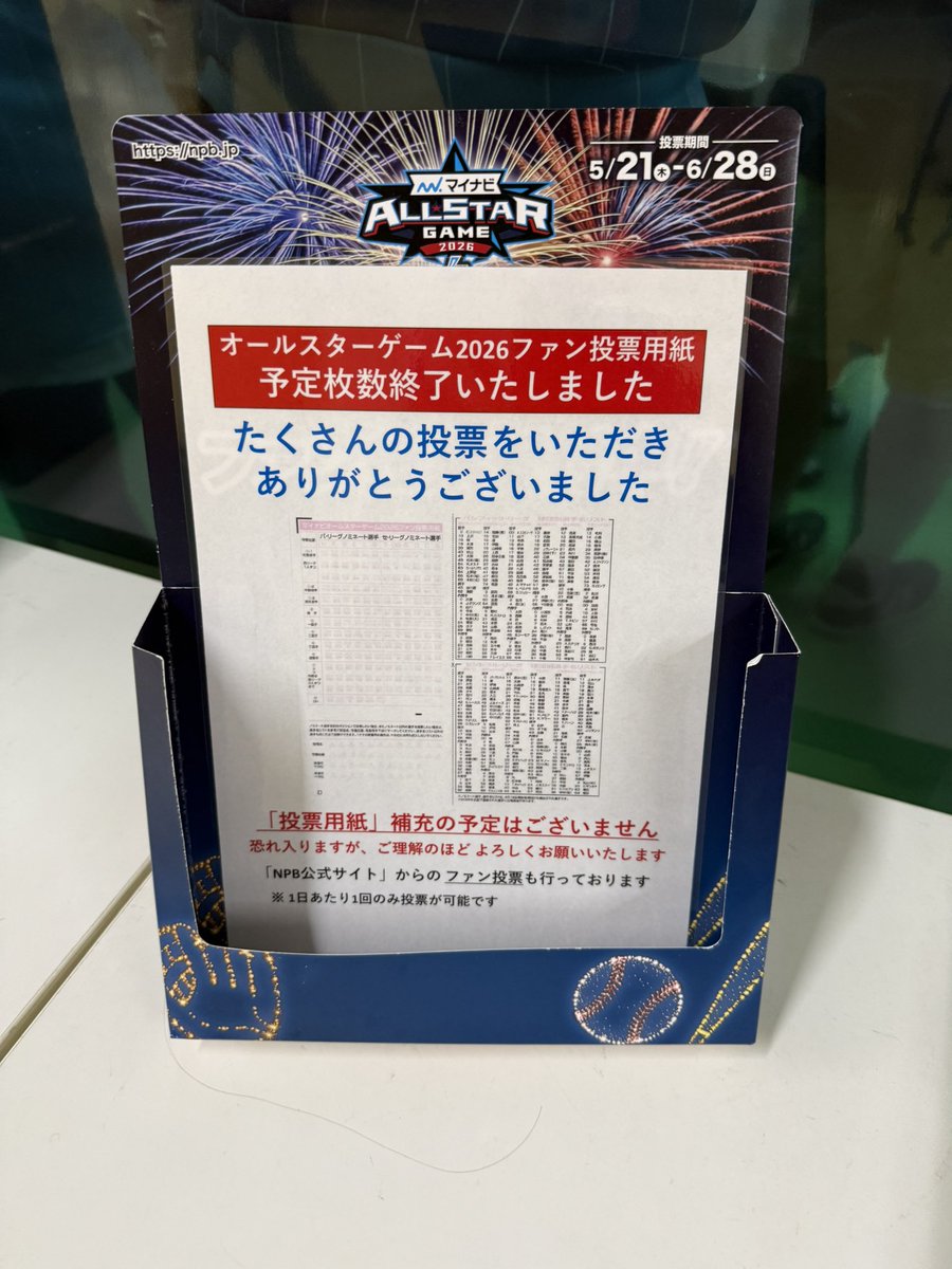 cd1_bys's tweet photo. オールスターの投票用紙昨日バンテリンどこ回ってもこれだったんだけどバンテリンの予定枚数終了って認識であってる…？🫠
明日からの京セラはまだ残ってるかな…もっと頑張らなきゃなのにな😭😭😭 https://t.co/ur3w5BNb17