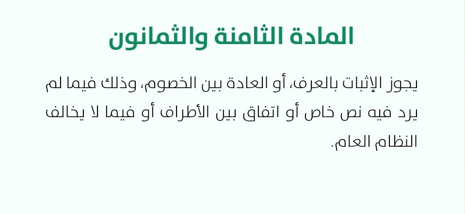 BdalZ9989's tweet photo. "يجوز الإثبات بالعرف، أو العادة بين الخصوم، وذلك فيما لم يرد فيه نص خاص أو اتفاق بين الأطراف أو فيما لا يخالف النظام العام"
📚 نظام الإثبات - مادة : 88. https://t.co/w6ZWEb4qz9