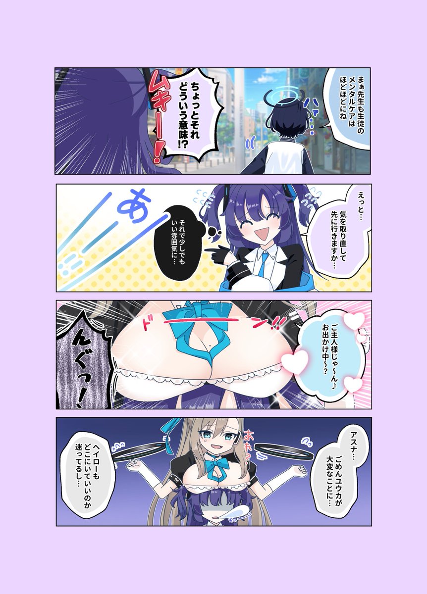 先生とのデートがうまくいかない 