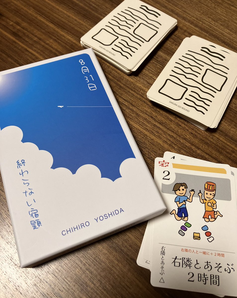 chipstamp71's tweet photo. ❍8月31日終わらない宿題

なつかしい✨
夏休みの宿題😂

今の夏休みは31日までではないが、
改めてあの夏の終わりの日を
彷彿とさせられます☺️

手札からカードを出し時間を進め
24時間以内で宿題を終わらすこと
周りも巻き込む邪魔カードもあり、
かなり笑っちゃう🤣

子どもとも遊びやすい✨ https://t.co/GGdfotSPIU