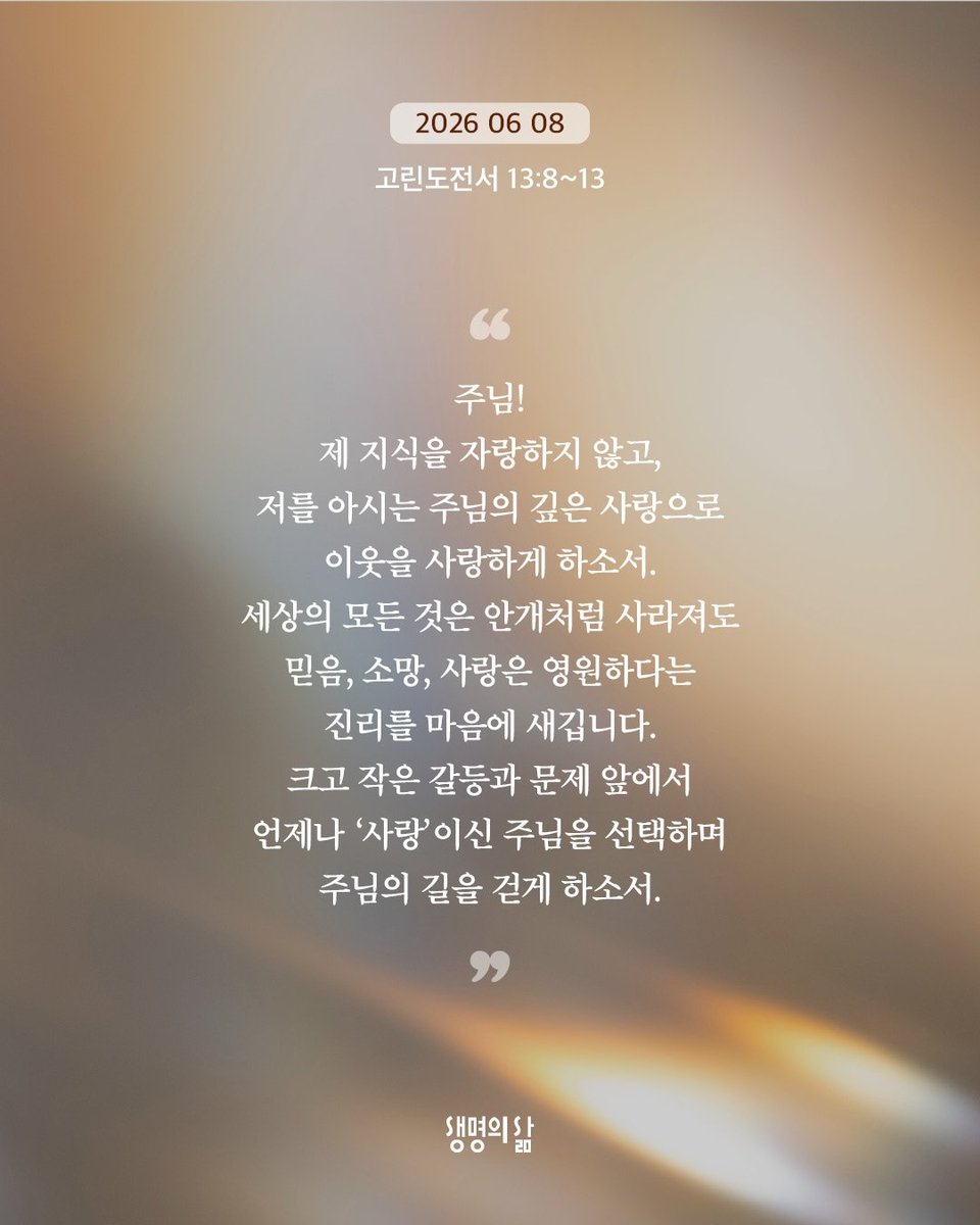 JoshuaJ2Min's tweet photo. 고린도전서 13:8~13
아멘~~~ https://t.co/LRYTN7WhLg