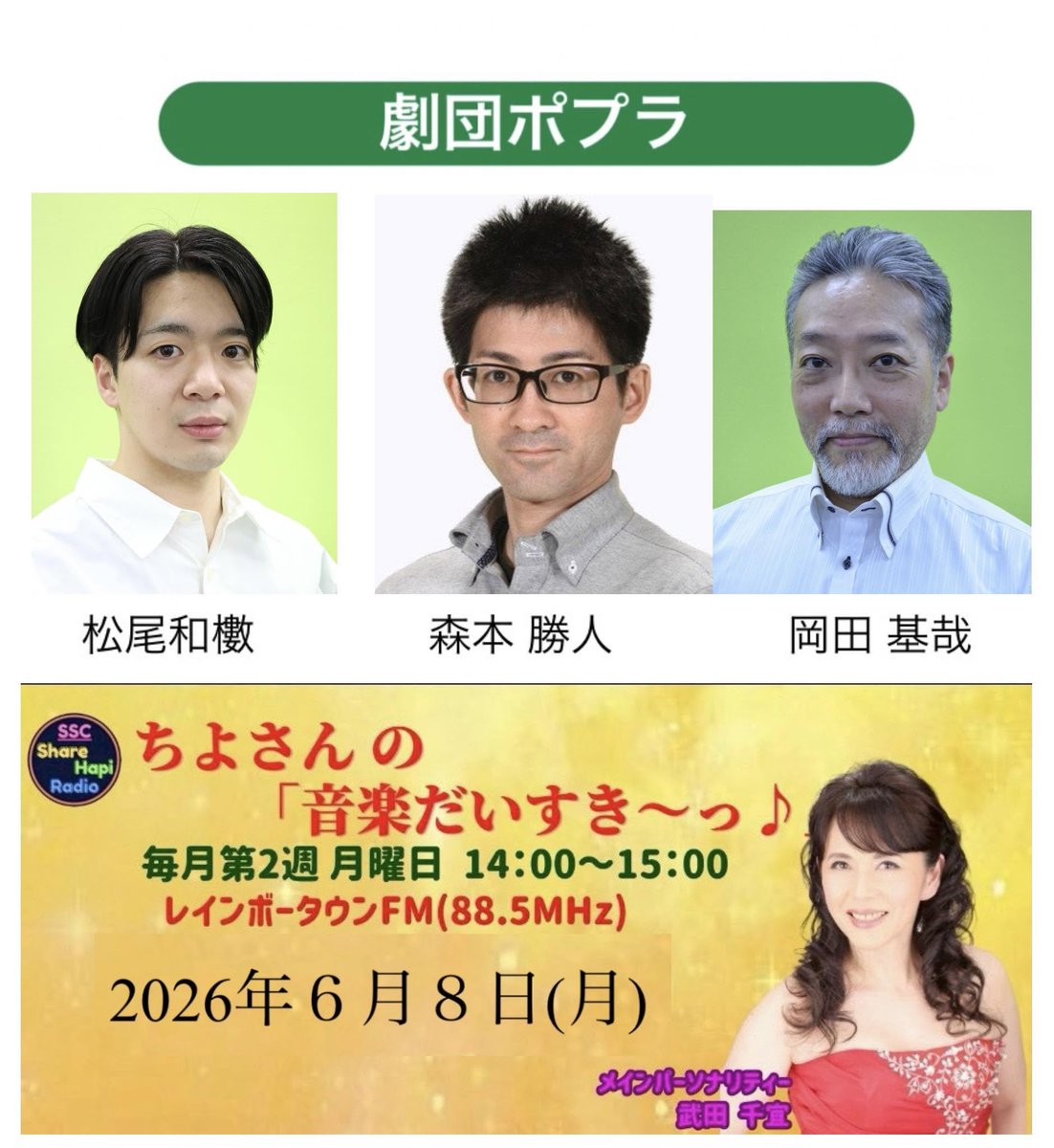ssc_hapi's tweet photo. 6月8日(月)午後2時～3時放送📻
　ちよさんの「音楽だいすき～っ♪」
 
ゲスト
劇団ポプラ
#森本勝人 さま(制作・営業)　　　
#岡田基哉 さま(俳優)　　　
#松尾和櫢 さま(俳優)

お楽しみに〜✨💖✨
 
●スマホ・PCで聴くなら
ListenRadio(リスラジ)　
https://t.co/qtUYk0g4YD

●YouTubeで見るなら
（アーカイブ無料配信）
https://t.co/kFlMLLX6P7

#sscシェアハピラジオ