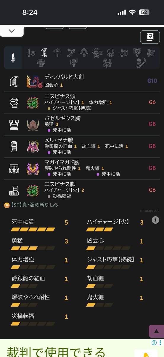 Pasutorami_beef's tweet photo. 臨界ギエナソロ想定 ディノ大剣ビルド

武器作れてないから自分はやらないけどビルドだけ公開しとく

凶会心好きじゃないのはあるけど、それ抜きにスコア目指す上でも最適なんじゃないかなと思う
ゴシャ大剣で臨界バルキンの時も凶会心不採用で大剣トップスコア出せたしね https://t.co/yPl0m4T44C
