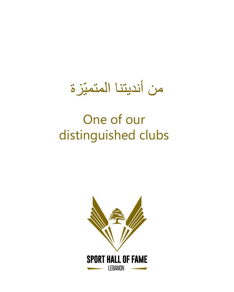 hofleb's tweet photo. نادي النجمة الرياضي، بطل لبنان في كرة القدم 9 مرات. فاز بكأس لبنان وكأس السوبر 8 مرات وكأس النخبة 12 مرة.
Nejmeh Sporting Club 
Nine-time Lebanese football champion. Eight-time winner of the Lebanese Cup and the Super Cup. 12-time winner of the Elite Cup
@Nejmeh_SC https://t.co/1Tt45hr2S2