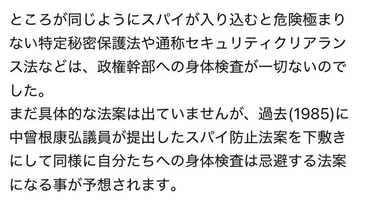 ogotch's tweet photo. 仰る通りです。

①スパイ防止法適用の箇所がおかしい
②スパイ防止法運用の対象がおかしい

最低でも閣僚全員は「接触者」および
「やり取りした情報全て」確認対象に
しなければ全く国防になっていない。 https://t.co/RyUuRmCII6