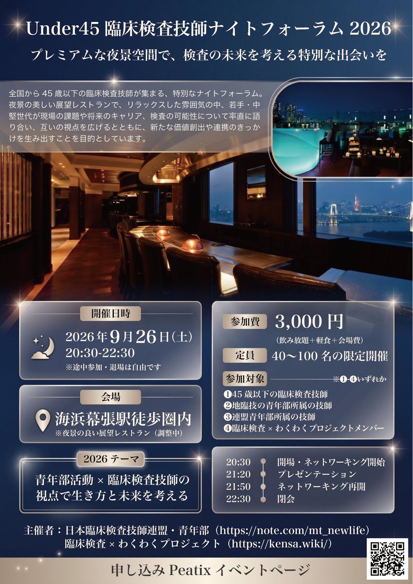 100_wiki's tweet photo. イベント開催のお知らせです！

初の試みですが、全国から若手が集まってネットワーキングする場を設けたいと思います。ぜひ、この場をご活用いただき、今後の団体または個人の活動のきっかけにしていただければ幸いです。

途中、ショートプレゼンタイムも用意しています。
ご希望の方は、申し込み時にアンケートにてお願いします。

それでは、全国からお集まりいただけますことお待ちしております。

＜イベント概要＞
・開催日：２０２６年９月２６日（土）２０：３０ー２２：３０
・場所：海浜幕張駅近辺
・2026テーマ：青年部活動✖️臨床検査技師の視点で生き方と未来を考える
・主催者：日本臨床検査技師連盟「青年部」＆臨床検査×わくわくプロジェクト
・参加対象：下記のいずれかに概要する方々が参加可能です。
　①45歳以下の臨床検査技師
　②地臨技の青年部所属の技師（青年部所属の場合は年齢は問いません）
　③連盟青年部所属の技師（青年部所属の場合は年齢は問いません）
　④臨床検査×わくわくプロジェクトメンバー（りんわく会員の場合は年齢は問いません）
・参加費：3,000円（事前徴収。3000円未満となった場合は差分を現地で精算します。）
・参加定員：40名〜100名予定
・申し込み：https://t.co/jhNGeBD87Q
・当日の流れ：
　１、開会　20:30
　２、挨拶　20:30　主催者代表　神戸翼
　３、懇親会　20:40-22:30
　　・ショートプレゼンタイム　21:20-21:50　数団体予定
　　・お知らせ　22:25
　４、閉会　22:30
※途中で1団体5分程度のショートプレゼンの時間を設けます。希望者募集。

#連盟青年部 #りんわく #UNDER45ナイトフォーラム2026 #臨床検査技師 #臨床検査 #青年部