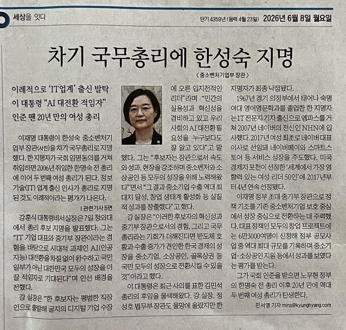 worrynet's tweet photo. 오늘의 경향신문. 차기 국무총리에 중소벤처기업부 장관 한성숙 지명. https://t.co/W2iY4gF8j7