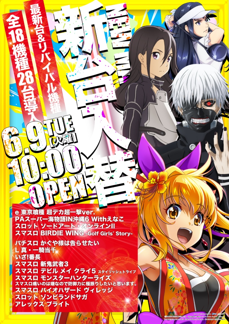 こんばんは🌙 📢 明日 6 月 9 日（火） 🔥 新 台 入 替 🔥 🕙 10時