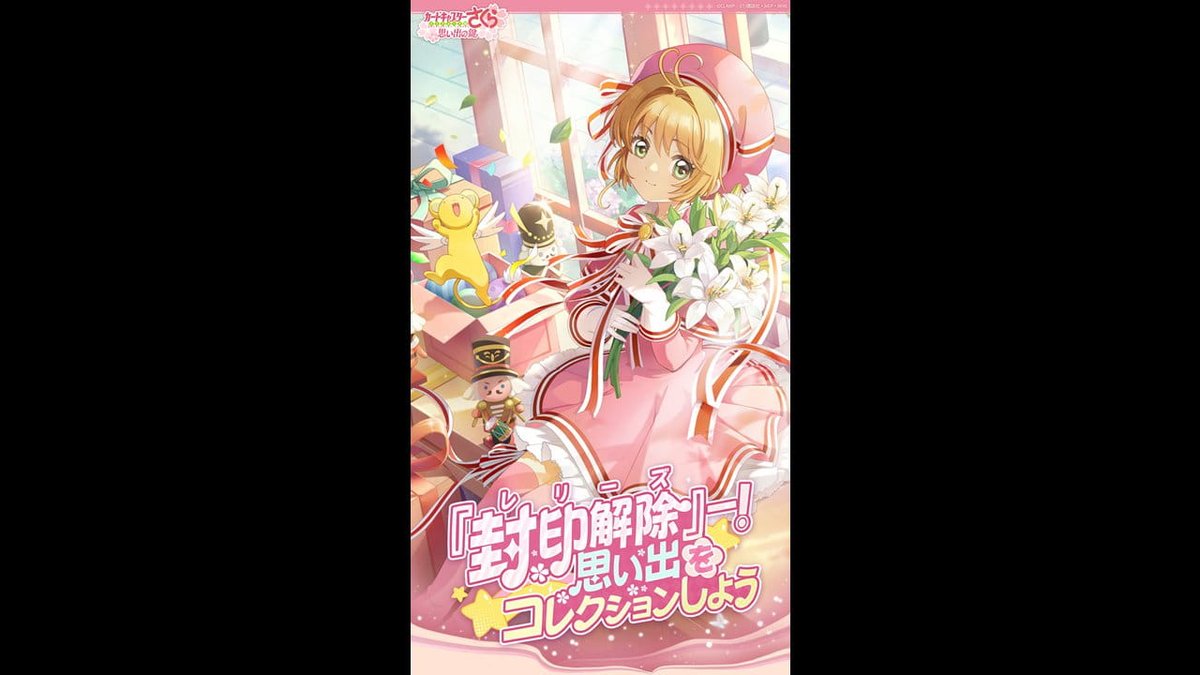 気になるソシャゲ カードキャプターさくら：思い出の鍵 #事前登録 #お