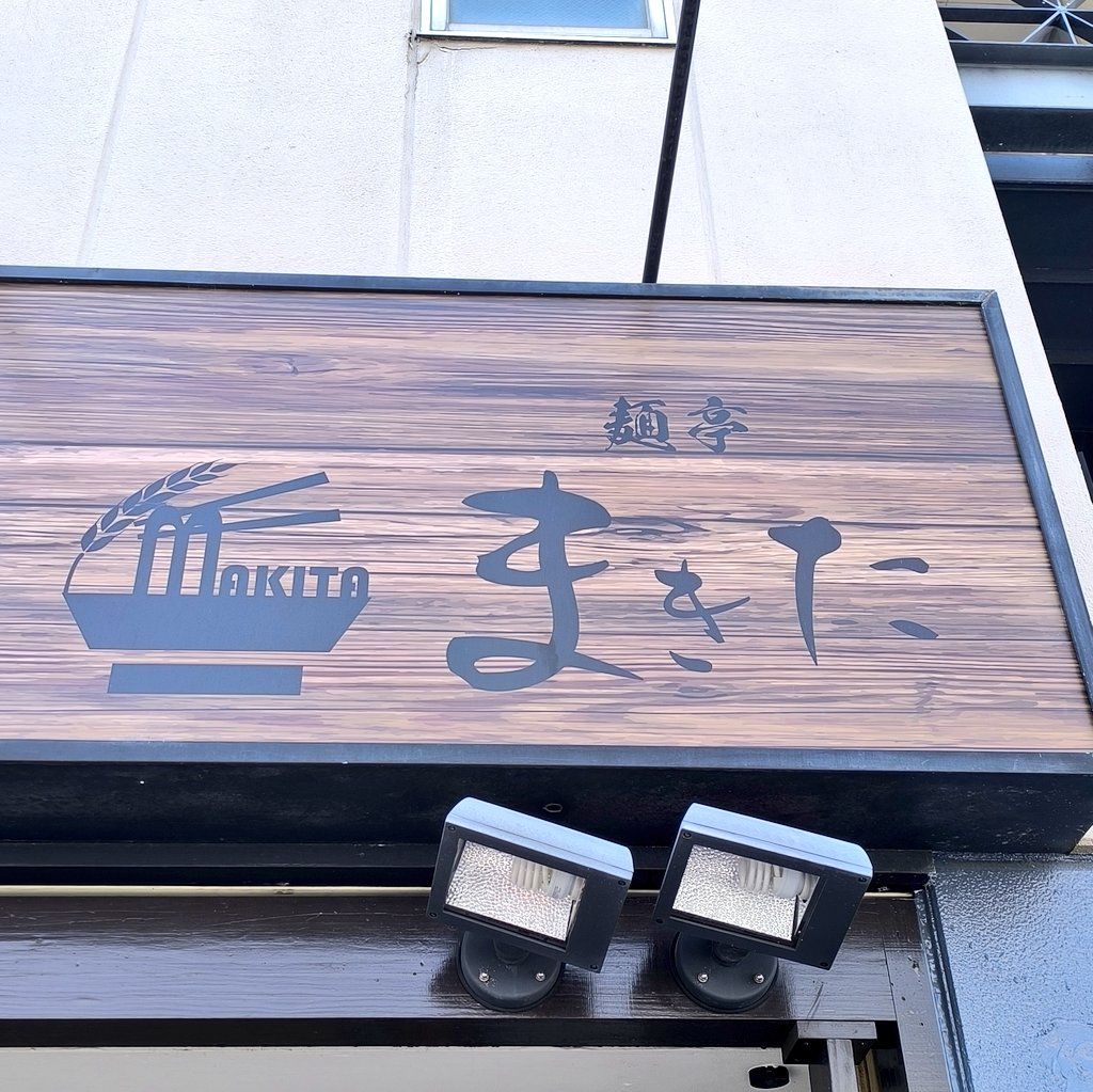 nylatokyo's tweet photo. ココ最近は、多治見の麺亭まきたの清湯つけ麺がお気に入り✨
次回作もめっちゃ楽しみ😊 https://t.co/hSJyKUcioJ
