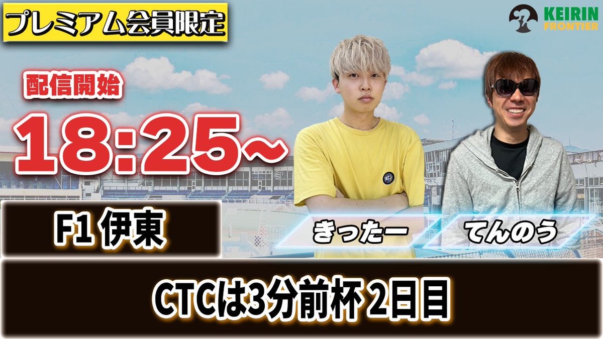 keirinfrontier's tweet photo. 本日は
【F1伊東：CTCは3分前杯 2日目】
限定ライブ開催です✨

＜詳細＞
★18時25分スタートとなります！
対象レース：F1伊東：6R〜10R
出演者：きったー＆てんのう

少人数でのライブになるので出演者2人が1人1人の質問に全て答えさせて頂きます。
脚力情報や展開予想などを生ライブでお伝えする予定です。
本日ライブ参加される方はよろしくお願い致します。

💡
〜ケイフロプレミアムへの登録方法〜
① まずは無料会員登録
② そ���後マイページからプレミアム登録
※ 初登録30日間完全無料！いつでも解約OK！
▶︎https://t.co/QH826Y96ja
