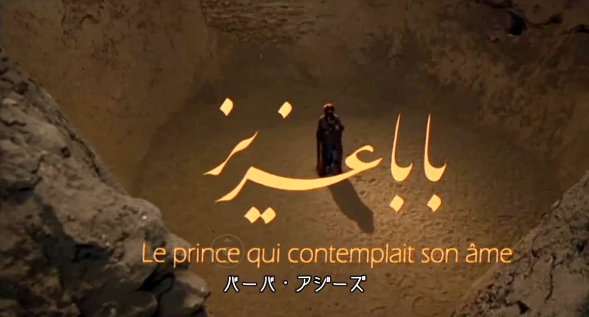 premniket's tweet photo. 『シラート』と対極にある映画『バーバ・アジーズ』Bab'Aziz: The prince who contemplated his soul
砂漠を舞台に人間の生と死、その神秘を描いたスーフィーの寓話的作品。
日本では映画祭でのみ上映のため知られていないがシラート以上に重要な作品。
今の時代なら日本でも多くの人の魂に響くかも。 https://t.co/CvrXYfXVUf