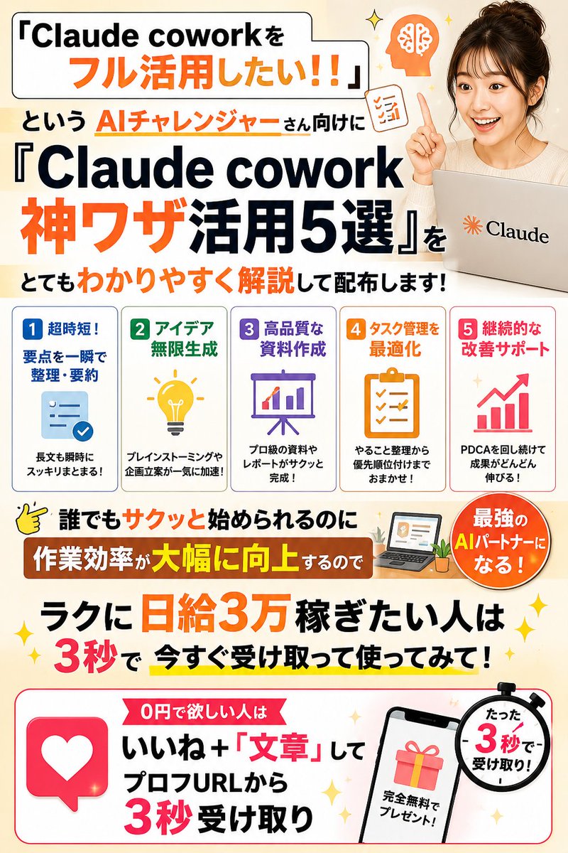 fukuo_AI's tweet photo. 「Claude coworkを

フル活用したい！！」

という

AIチャレンジャーさん向けに

『Claude cowork 神ワザ活用5選』を

とてもわかりやすく解説して

配布します！

誰でもサクッと始められるのに

作業効率が大幅に向上するので

ラクに日給3万稼ぎたい人は

3秒で今すぐ受け取って

使ってみて！

0円で欲しい人は

画像をチェックして👇