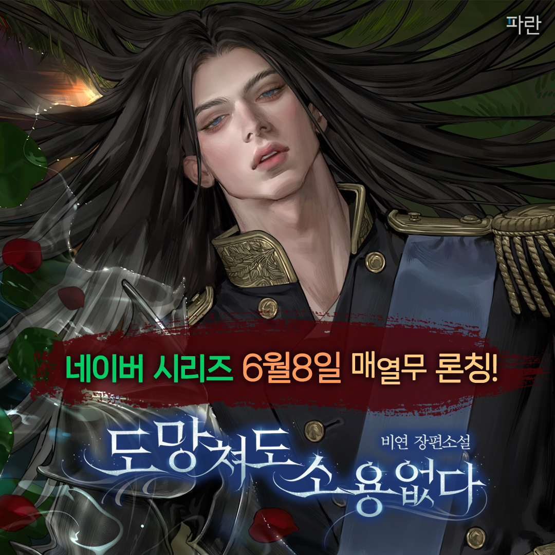 paranmedia's tweet photo. Follow+RT이벤트⚜️

🗡️비연 작가님 <도망쳐도 소용없다> 매열무 론칭!

"젠나 사아, 도망치고 싶으면 도망쳐도 됩니다. 
다만 기억해요. 내가 끝까지 쫓아갈 거라는 걸."

자유를 포기할 마음은 없다. 
반드시 이번 생은 자유롭게 살 것이다. 

네이버 시리즈에서 만나요!

👉https://t.co/Be0WPHDH9g https://t.co/tfJGflt7Oy