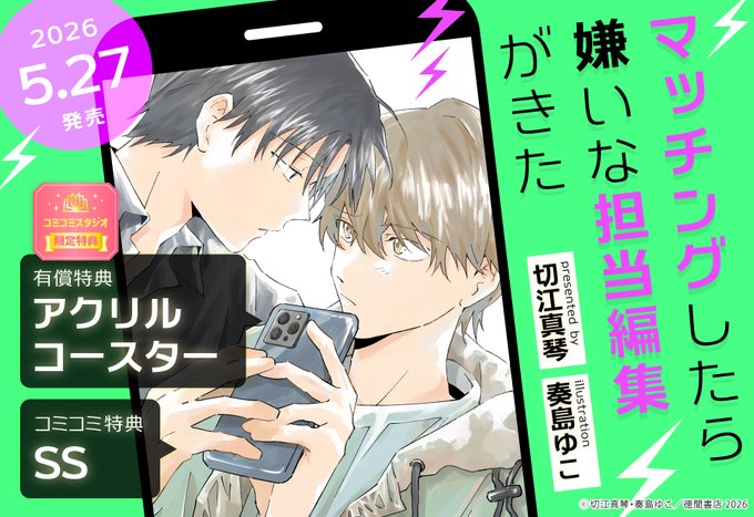 comicomistudio's tweet photo. ⋆⸜✍️好評発売中✍️⸝⋆
 
切江真琴先生(@kirie1221)
/ill: 奏島ゆこ先生(@sojima_uc) 新刊文庫📕💕
『#マッチングしたら嫌いな担当編集がきた』
キャラ文庫(@chara_tokuma)
 
💗🎁コミコミ有償特典✨アクリルコースター✨＆
💗🎁コミコミ特典✨SS小冊子✨付❗️
 
https://t.co/6T79DM9Ehs https://t.co/OkGf8o9sf5