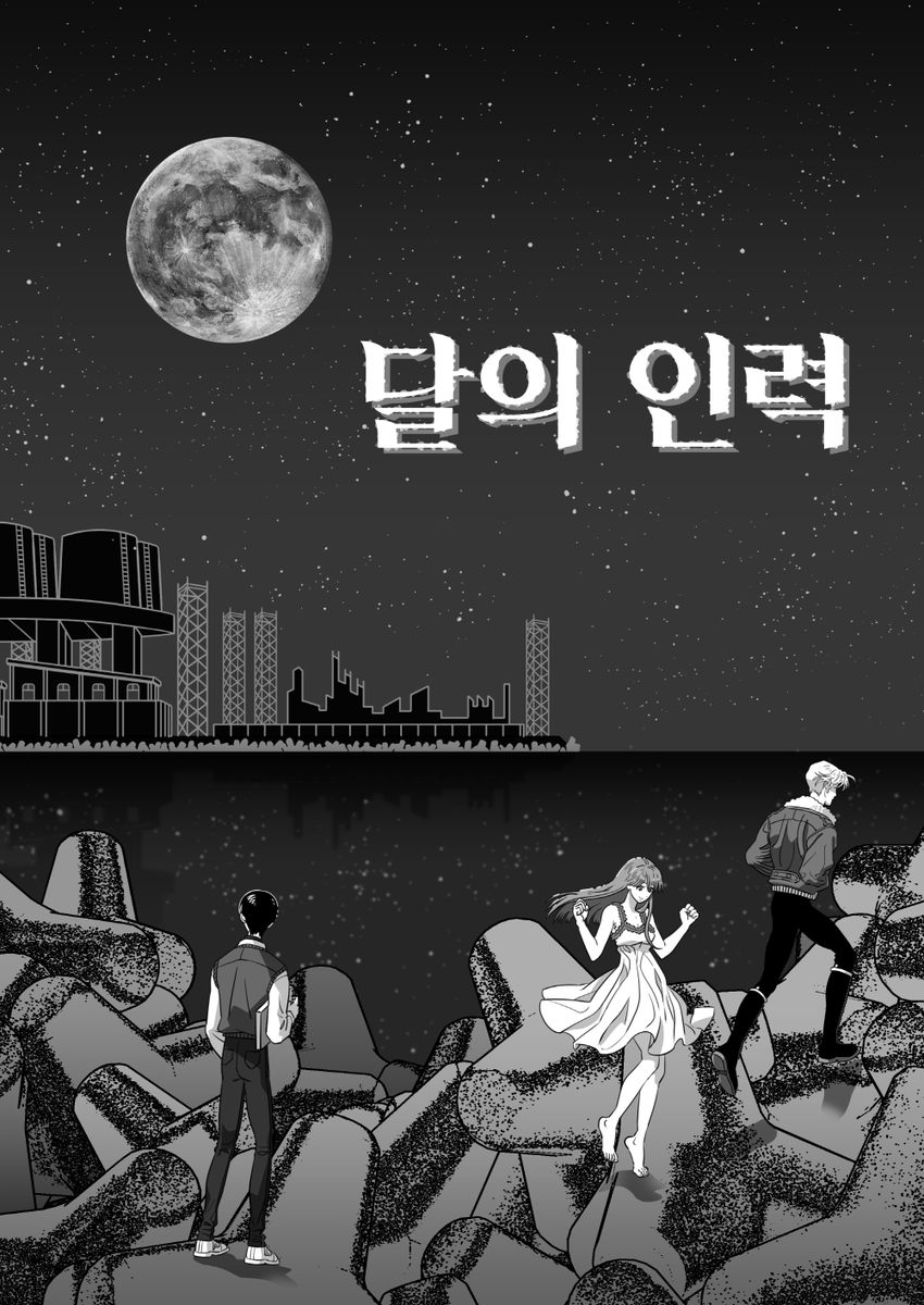 tellyourep's tweet photo. 안녕하세요, 초고입니다!!

소중한 기회로 하고 싶은 만화전 이하 -하만전 루키즈-에 위탁부스로 참가하게 됐습니다!!

저는 <달의 인력> 으로 참가하게 되며 그 외에 작은 이야기들을 샘플로 전시하게 됩니다! 접는선 큐레이션 부스에 많은 관심 부탁드립니다!! https://t.co/03l0WIHMlg
