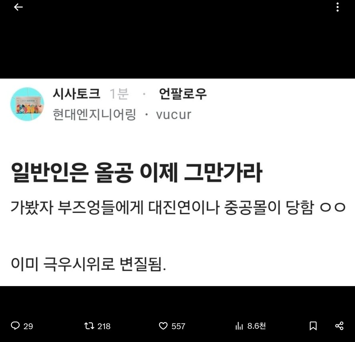uchihagyut86553's tweet photo. 블라인드에 지령 떨어짐
부정선거 외치니까 바로 극우 묻었다 프레임 짜는거봐 https://t.co/BtBylMnVBs