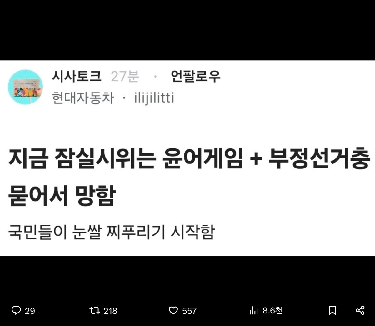 uchihagyut86553's tweet photo. 블라인드에 지령 떨어짐
부정선거 외치니까 바로 극우 묻었다 프레임 짜는거봐 https://t.co/BtBylMnVBs