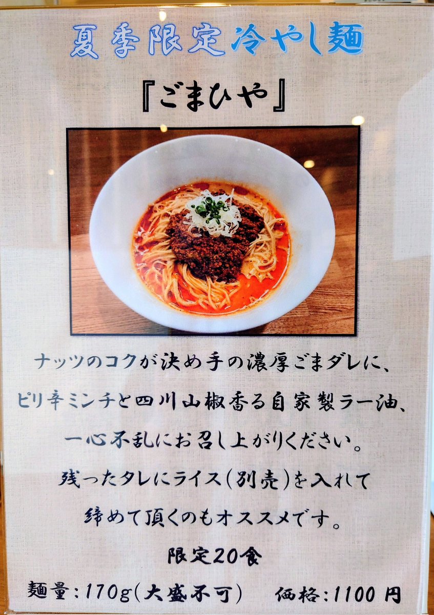 dzk430's tweet photo. 本日6月8日㈪　通常営業です。

限定ごまひや、連日たくさんのご注文ありがとうございます。
本日も４０食程ご用意してますので、
売り切れ無しでご提供できると思います。

炙り豚チャーシュー丼少しあります。

よろしくお願いいたします。 https://t.co/55bDIC5Kfk
