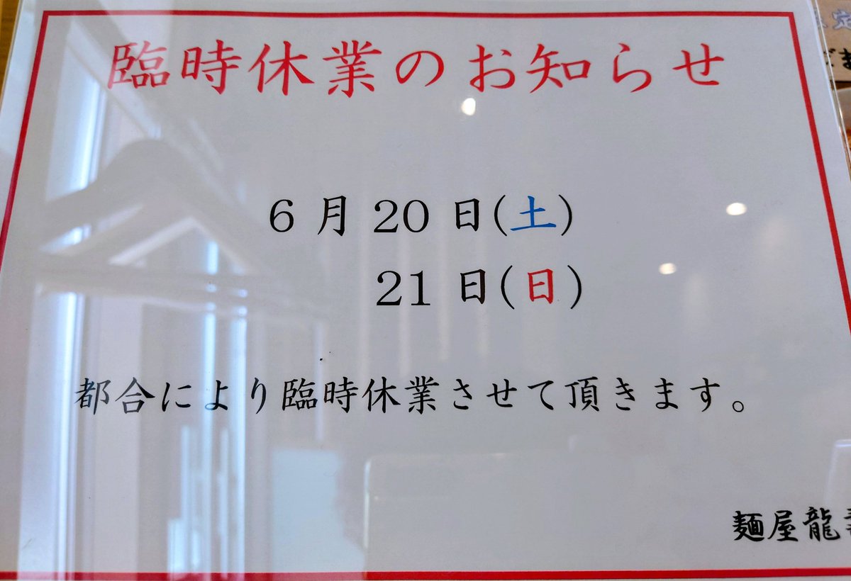 dzk430's tweet photo. 本日6月8日㈪　通常営業です。

限定ごまひや、連日たくさんのご注文ありがとうございます。
本日も４０食程ご用意してますので、
売り切れ無しでご提供できると思います。

炙り豚チャーシュー丼少しあります。

よろしくお願いいたします。 https://t.co/55bDIC5Kfk