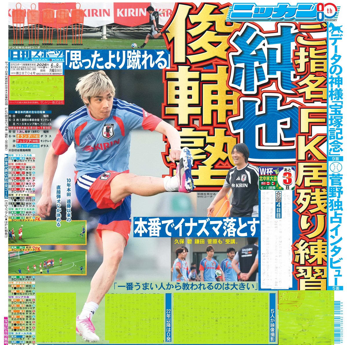 本日8日の東京最終版面はサッカー日本代表情報⚽️W杯事前合宿4日目の 