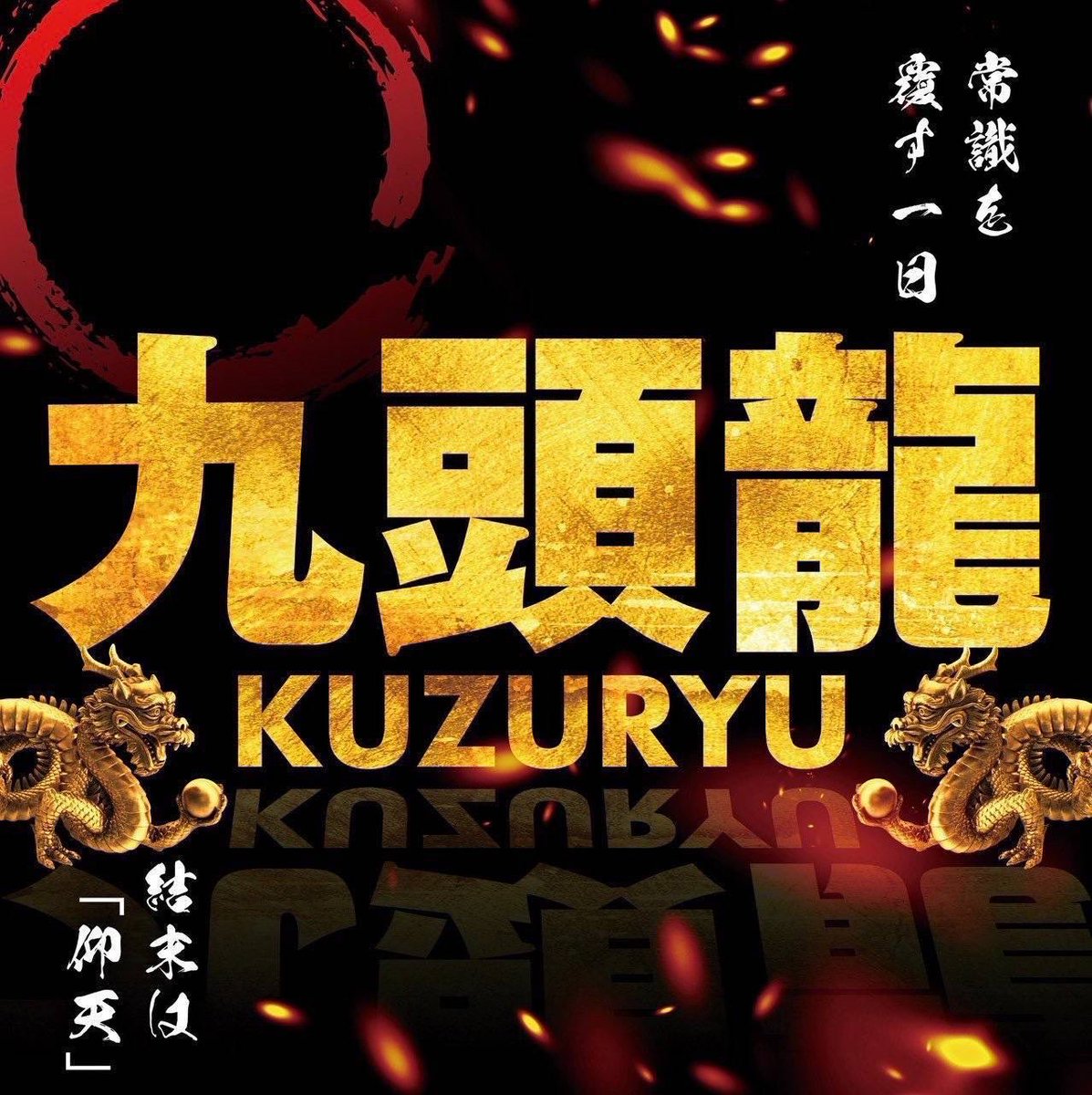 never6never6's tweet photo. 川口安行の九頭龍🐉
過去見ると8の日は多台数機種がかなり強そう🤔
北斗→かぐや→東リベ→からくり…
今回は何が来るんだろ🔥 https://t.co/9Ru1XzOcjM