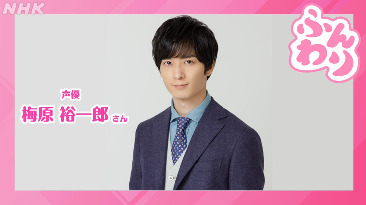 nhk_funwari's tweet photo. 6月8日(月)#ふんわり

🏯ゲストは声優 #梅原裕一郎 さん

🏯毎週月曜～金曜　あさ8時15分から放送している「まいにち朗読　ラジオも秀吉！新書太閤記」に出演中の梅原さん。
朗読の収録裏話、声優活動のやりがいについてお話を伺います

👉️メッセージは番組HP「月曜日」へ！
https://t.co/2OubzfE27W https://t.co/vsBVtwujre