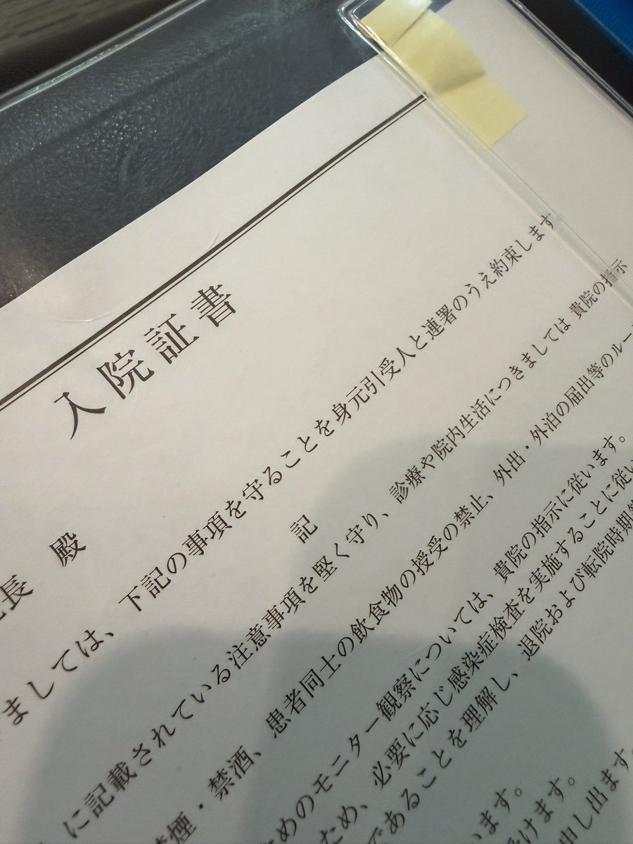_nirarin_'s tweet photo. 入院手続中 https://t.co/eDCp4lYotv
