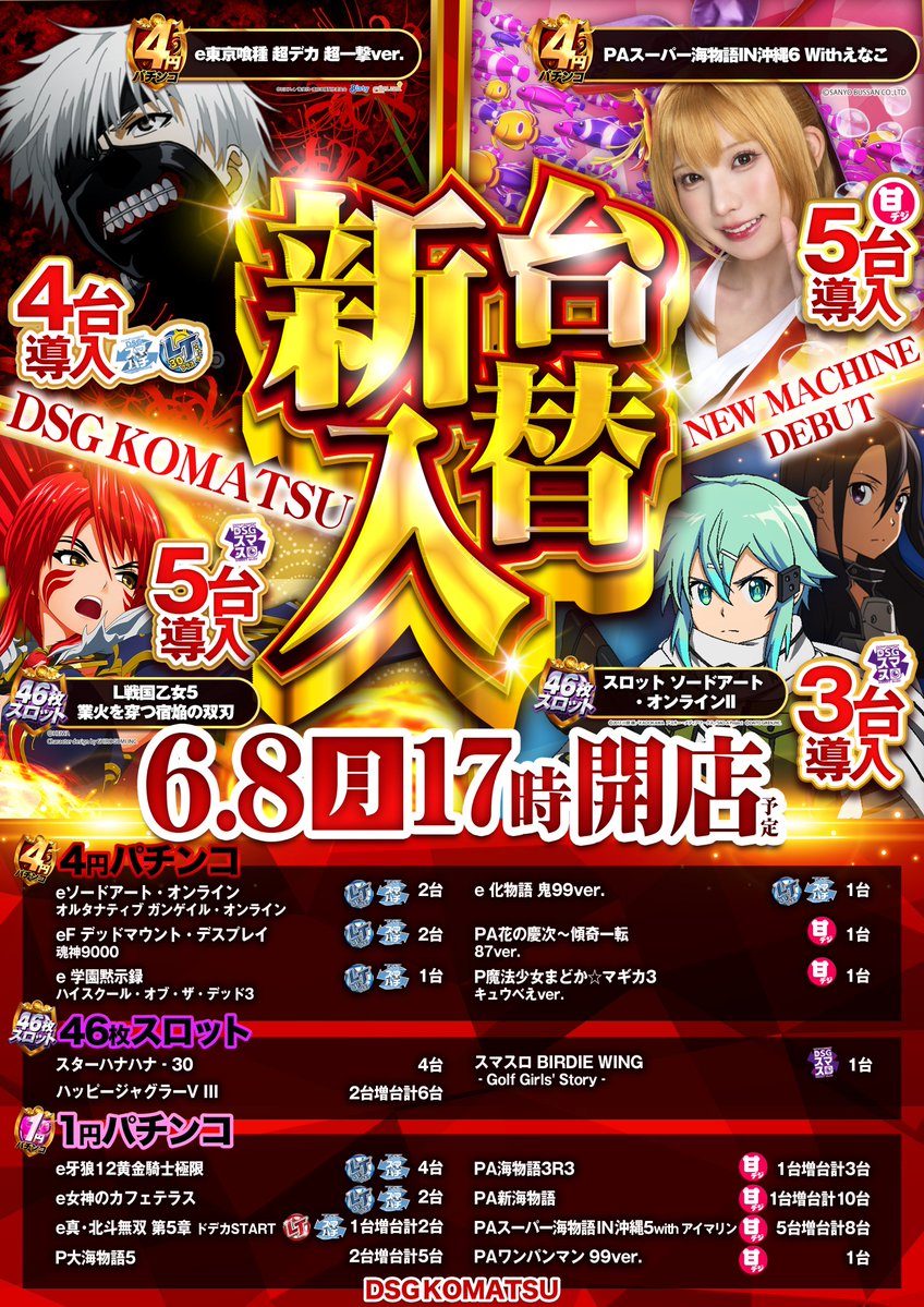 警察検査も無事完了🎶 本日6月8日(月) 新台入替17時開店🔥 もう