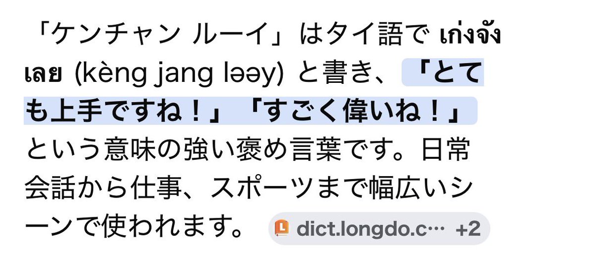 2481ft's tweet photo. 久しぶりにホンギの
「ケンチャンルーイ♪」聞いて、
ん？何だったっけ？って調べたら

タイ語でしたねwww
オーヤにタイ語で褒めるホンギwww
グローバルや🤣 https://t.co/jRN8FqyDL0
