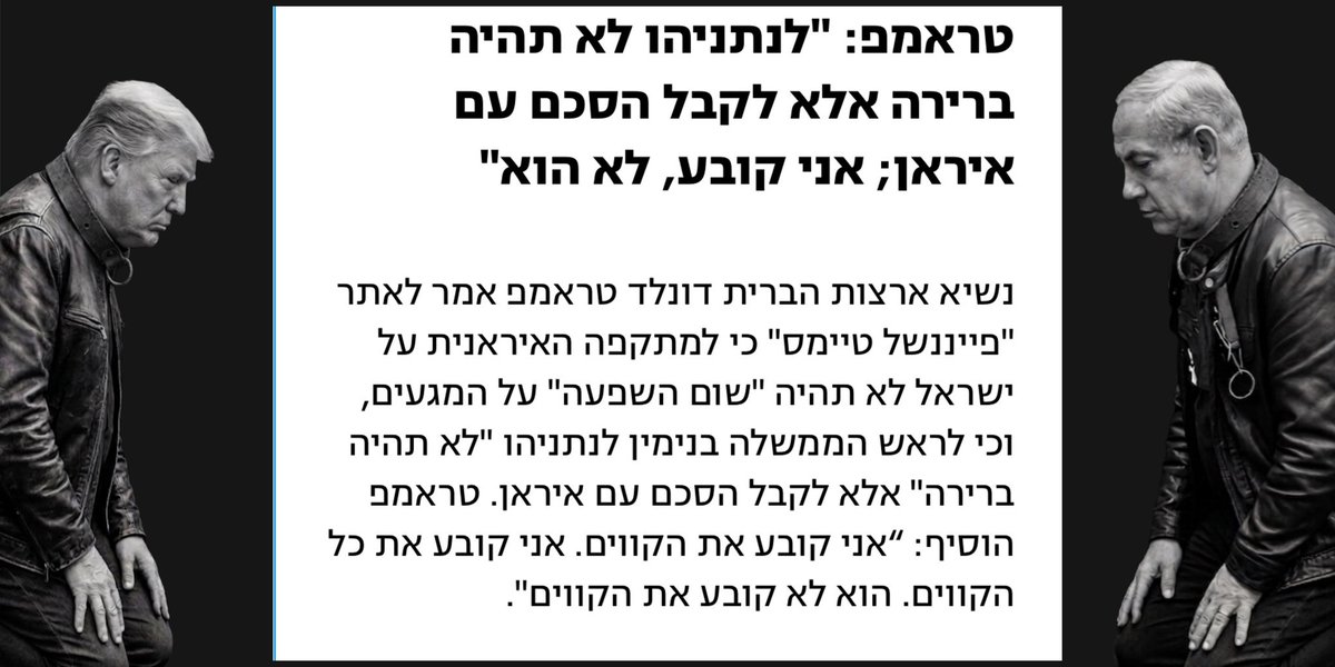 MahapachIsraeli's tweet photo. טראמפ: ״אני קובע את הקווים. אני קובע את כל הקווים. ביבי לא קובע את הקווים״. 
כניעה מוחלטת, כישלון מוחלט, פגיעה אנושה בביטחון ישראל. https://t.co/9a0GvMLTNL