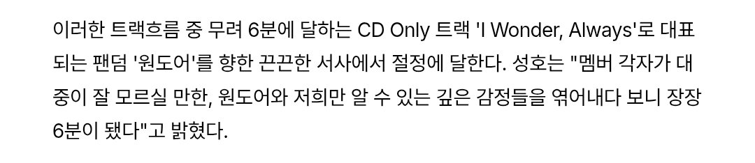 so0nagi's tweet photo. i wonder, always (cd only) is 6 minutes long.....

sungho: each member shared deep emotions and stories that the general public may not know about, the feelings that only onedoor and we can truly understand. as we wove all of those emotions together, the song ended up being nearly 6 minutes long.

🔗 https://t.co/8kPiIktZhJ