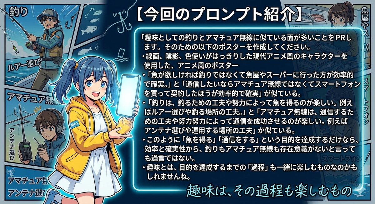 7L4XQI's tweet photo. 同じプロンプト（指示文）を入力して、Grok、Gemini、ChatGPTにポスターを作ってもらいました。それぞれなかなか個性的です。

1枚目は「今回のプロンプト紹介」です。すべてこれで作成してもらっています。

2枚目はXのメニューに表示されているGrokに作成してもらいました。誰か解読してください…

3枚目はGoogleのAIモード、Geminiに作成してもらいました。なかなかうまくまとまっています。

4枚目はChatGPTに作成してもらいました。釣りとアマチュア無線の対比が上手で、それぞれに添えられた画像もなかなかのものです。

今回は釣りとアマチュア無線の趣味としての共通点を3者に描いてもらいました。また何かやってみたいと思います。

#アマチュア無線 #釣り #趣味 #生成AI