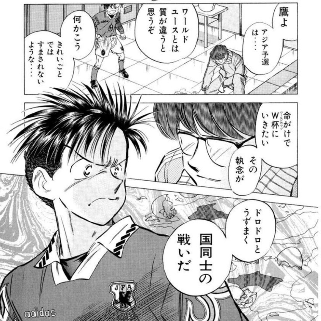 31xeulbas's tweet photo. 7　Jドリーム完全燃焼編。第一話

ユースで世界一になった主人公たちをメインの日本代表に冷水をぶっかける「アジア予選は綺麗事じゃない」。

現実、アジアの出場枠的にここまで緊張感のある予選をやることはもうないけど、「絶対逃せない」プレッシャーはこれからも続いていく。 https://t.co/8mDPtGH3JM