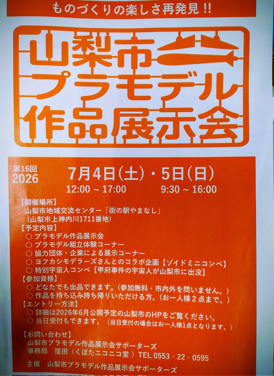 ryuran4343's tweet photo. こんにちは住職です

#山梨市プラモデル作品展示会
【電子申請】期限も折り返しです。

有難い事に
現在（５４名のエントリー)
まだ間に合いますので、
応募お待ちしております。

今年も騷しくなって来る季節！

梅雨なんて吹き飛ばす熱気で
開催を目指しますので、
皆様！ご協力をお願いします。 https://t.co/odWKDsvgA7