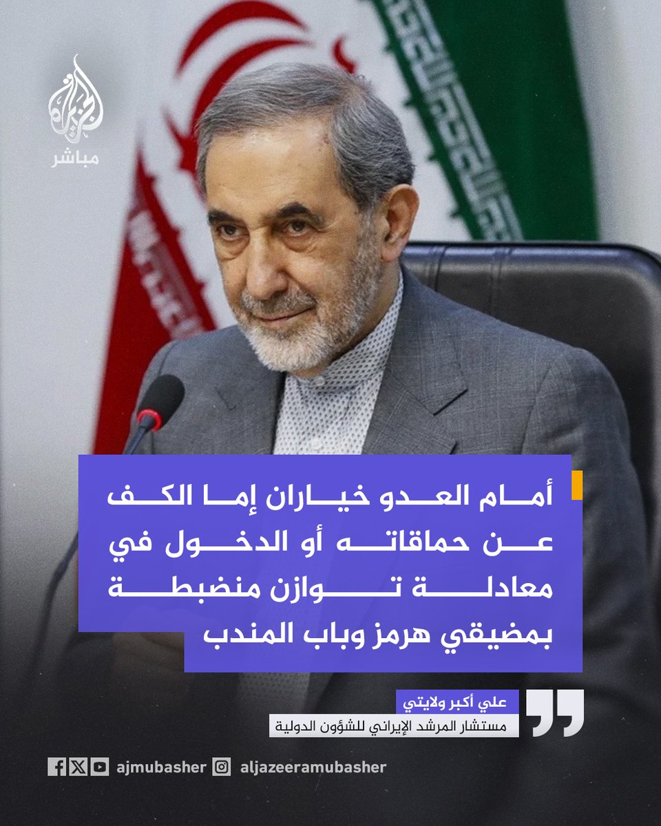 ajmubasher's tweet photo. مستشار المرشد الإيراني للشؤون الدولية:
🔴 أمام العدو خياران: إما الكف عن حماقاته أو الدخول في معادلة توازن منضبطة في مضيقي هرمز وباب المندب.
🔴 المقاومة تمتلك القدرة على إغلاق مضيق هرمز ومضيق باب المندب.
🔴 الأمن الذي يتمتع به باب المندب اليوم لا ينبغي أن يدفع العدو إلى الخطأ في الحسابات.