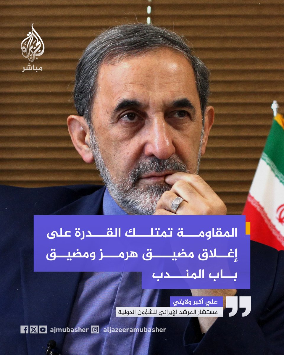 ajmubasher's tweet photo. مستشار المرشد الإيراني للشؤون الدولية:
🔴 أمام العدو خياران: إما الكف عن حماقاته أو الدخول في معادلة توازن منضبطة في مضيقي هرمز وباب المندب.
🔴 المقاومة تمتلك القدرة على إغلاق مضيق هرمز ومضيق باب المندب.
🔴 الأمن الذي يتمتع به باب المندب اليوم لا ينبغي أن يدفع العدو إلى الخطأ في الحسابات.