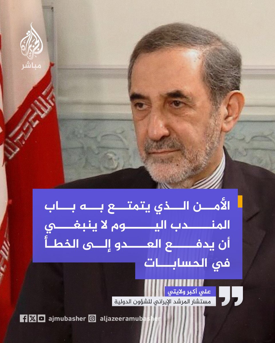 ajmubasher's tweet photo. مستشار المرشد الإيراني للشؤون الدولية:
🔴 أمام العدو خياران: إما الكف عن حماقاته أو الدخول في معادلة توازن منضبطة في مضيقي هرمز وباب المندب.
🔴 المقاومة تمتلك القدرة على إغلاق مضيق هرمز ومضيق باب المندب.
🔴 الأمن الذي يتمتع به باب المندب اليوم لا ينبغي أن يدفع العدو إلى الخطأ في الحسابات.