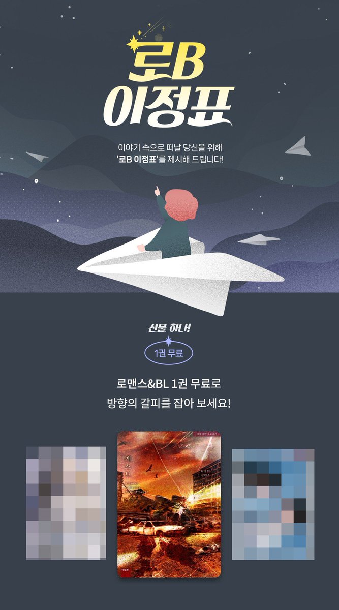 tone_dnc's tweet photo. [교보문고]

재밌는 작품으로 인도하는 로B 이정표🪧를 따라가면…
G바겐 작가님의 <���스트 (외전증보판)> 와의 만남이❣️

✔️1권 무료 대여
✔️이벤트 기간 내 한 권 대여할 때마다 e캐시가 지급🪙
✔️이벤트 페이지에 댓글 작성자 대상 e캐시 교환권 추첨 증정✨

🗓️6/6~6/12
🔗https://t.co/EeaFCyelKI

<게스트 (외전증보판)>
👉https://t.co/pdojqoQY3O