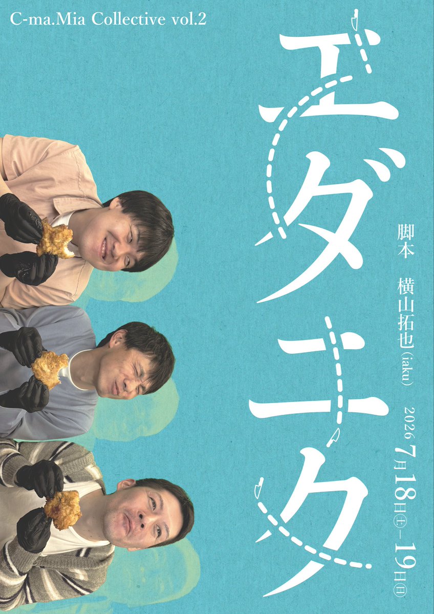 mituzaruu30's tweet photo. 自主練もしてます🚀
ぜひ！

C-ma.Mia Collective Vol.2
「エダニク」

作　　横山拓也（iaku）
演出　むらたまみ

2026年
7/18（土）　15:00-、19:00-
7/19（日）　11:00-、15:00-

前売り　一般　2000円
　　　　学生　1500円
※当日券は+500円です。

🎫チケット予約URL
https://t.co/apOxc6uPZK https://t.co/xeQMTIrdvq