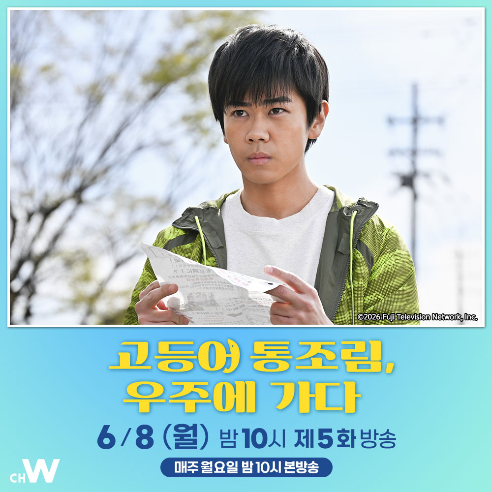 chw_tv's tweet photo. 폐교 위기에 처한 와카사 수산고등학교에 JAXA의 우주식 개발 담당자 키지마가 찾아오는데…

키타무라 타쿠미, 카미키 류노스케, 데구치 나츠키, 쿠로사키 코다이
신작 청춘 성장 드라마 〈고등어 통조림, 우주에 가다〉

6/8(월) 오늘 밤 10시 #채널W 제5화 방송 https://t.co/GoGFqrKYlh