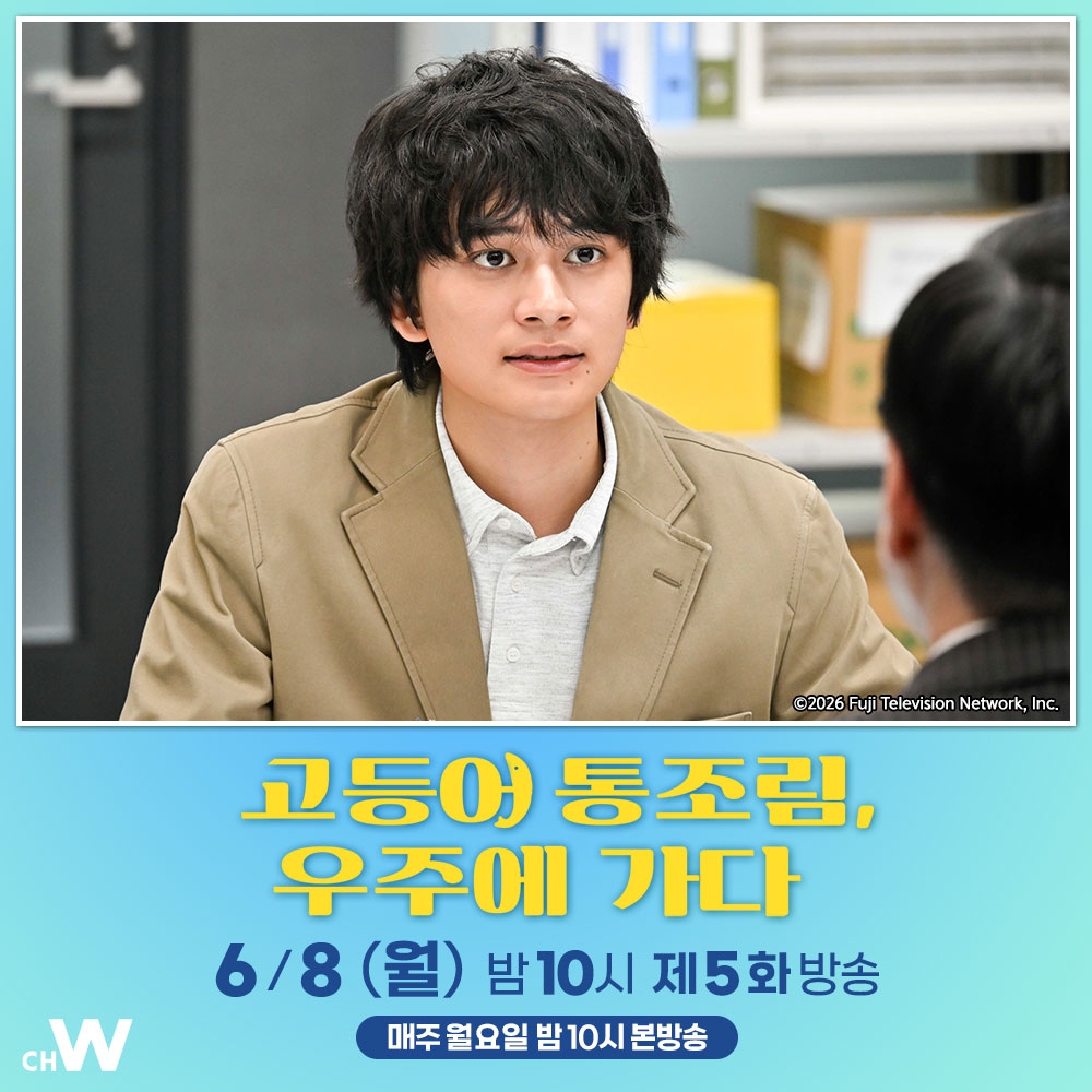 chw_tv's tweet photo. 폐교 위기에 처한 와카사 수산고등학교에 JAXA의 우주식 개발 담당자 키지마가 찾아오는데…

키타무라 타쿠미, 카미키 류노스케, 데구치 나츠키, 쿠로사키 코다이
신작 청춘 성장 드라마 〈고등어 통조림, 우주에 가다〉

6/8(월) 오늘 밤 10시 #채널W 제5화 방송 https://t.co/GoGFqrKYlh